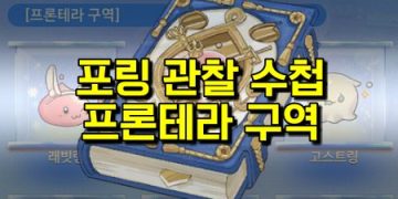 라그나로크 오리진 – 포링 도감 찾기 프론테라편 (+스크린샷)