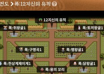 바람의나라 모바일: 연 – 폭 12지신의 유적 사냥터 정리