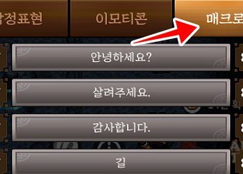 바람의나라-모바일-연-업적-감정표현-2000회-매크로