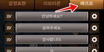 바람의나라-모바일-연-업적-감정표현-2000회-매크로