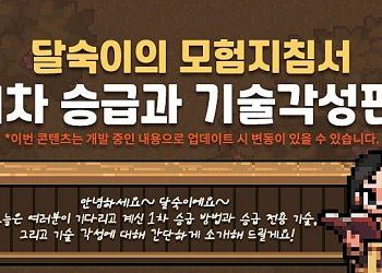 바람의나라 모바일 연 – 1차 승급과 기술 각성에 대해서