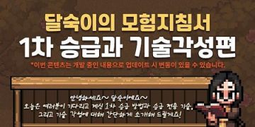 바람의나라 모바일 연 – 1차 승급과 기술 각성에 대해서