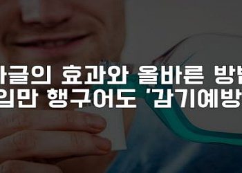 가글의 효과 와 올바른 방법, 입만 행구어도 감기예방