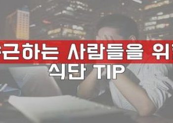 늦은-밤-까지-야근하는-사람들을-위한-식단-tip