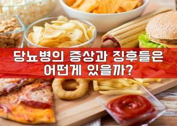 당뇨병의 증상과 징후들은 어떤게 있을까