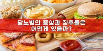 당뇨병의 증상과 징후들은 어떤게 있을까