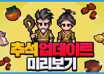 바람의나라 모바일 연 – 추석 업데이트 예고영상