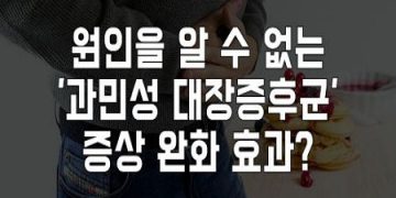 원인을 알 수 없는 과민성 대장 증후군 증상 완화 효과