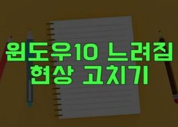 윈도우10 느려짐 현상 고치기 (개인정보 보내기)