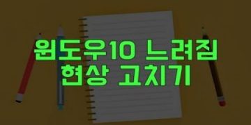 윈도우10 느려짐 현상 고치기 (개인정보 보내기)