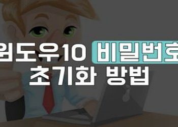 윈도우10 비밀번호가 갑자기 생각이 않나는 경우 초기화 방법