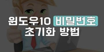 윈도우10 비밀번호가 갑자기 생각이 않나는 경우 초기화 방법