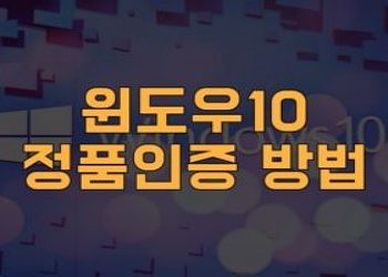 윈도우10-정품인증-방법