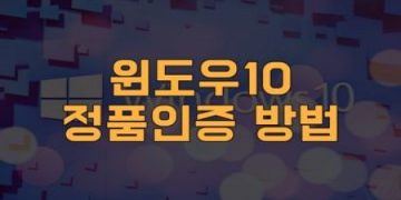 윈도우10-정품인증-방법