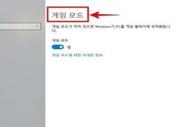 윈도우10의-게임모드-가-게이밍-성능에-미치는-영향