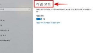 윈도우10의-게임모드-가-게이밍-성능에-미치는-영향