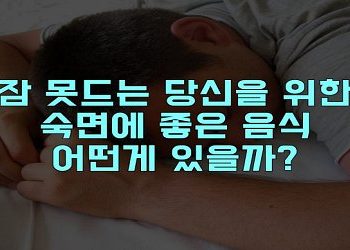 잠 못드는 당신을 위한 숙면에 좋은 음식 어떤게 있을까