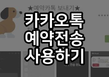 카톡 예약전송 기능 사용할 수 있을까 어플 설정방법