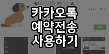 카톡 예약전송 기능 사용할 수 있을까 어플 설정방법