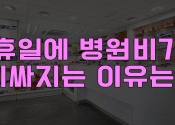 휴일-병원비가-비싸지는-이유는