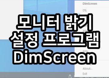 모니터 밝기 조절 무료 프로그램 – DimScreen