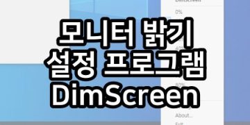 모니터 밝기 조절 무료 프로그램 – DimScreen