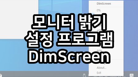 모니터 밝기 조절 무료 프로그램 – DimScreen