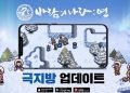 [소식] 바람의 나라 연 – 오늘(22일) '극지방' 업데이트 진행