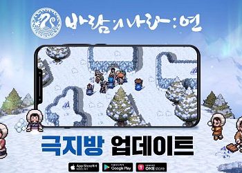 [소식] 바람의 나라 연 – 오늘(22일) '극지방' 업데이트 진행