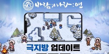 [소식] 바람의 나라 연 – 오늘(22일) '극지방' 업데이트 진행