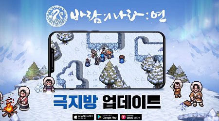[소식] 바람의 나라 연 – 오늘(22일) '극지방' 업데이트 진행