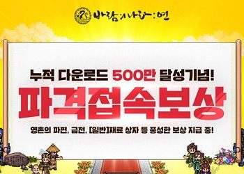 [이벤트 소식] 바람의나라 연 500만 다운로드 기념 이벤트
