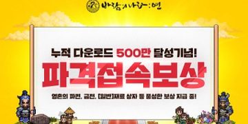 [이벤트 소식] 바람의나라 연 500만 다운로드 기념 이벤트