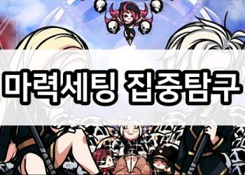 사신키우기 – 마력세팅으로 전환하는 시기는