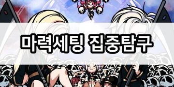 사신키우기 – 마력세팅으로 전환하는 시기는