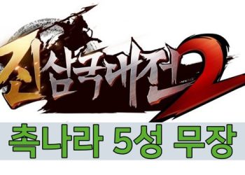 진삼국대전2 – 촉나라 5성 무장 정보 총정리