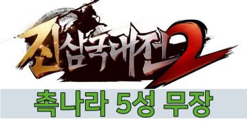 진삼국대전2 – 촉나라 5성 무장 정보 총정리