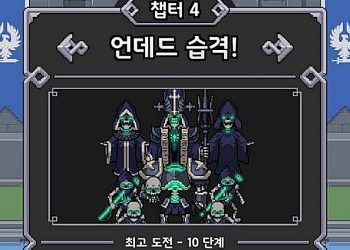 킹갓캐슬 – 챕터 3-10, 4-10, 5-10 공략