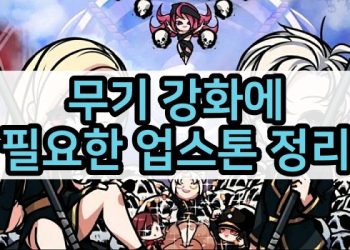 사신키우기 – 무기강화시 필요 업스톤 갯수 (신, 전설 등급)