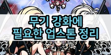 사신키우기 – 무기강화시 필요 업스톤 갯수 (신, 전설 등급)