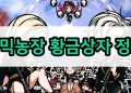 사신키우기 – 미믹농장 황금상자 관련 정보