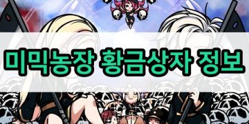 사신키우기 – 미믹농장 황금상자 관련 정보