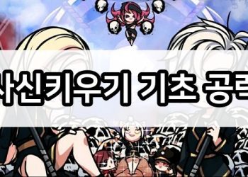 사신키우기 – 새로 시작하는 분들을 위한 기초 공략