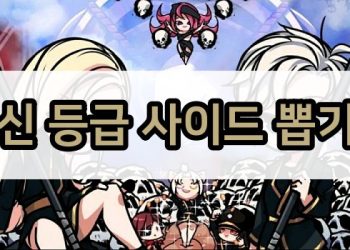 사신키우기 – 신 등급 사이드 뽑기 기대값