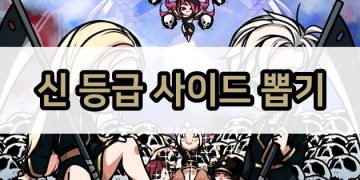 사신키우기 – 신 등급 사이드 뽑기 기대값