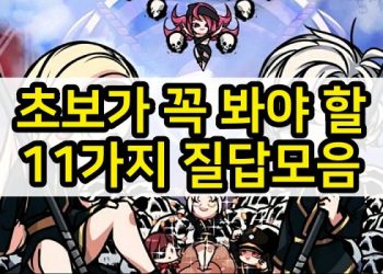 사신키우기 – 초보가 꼭 봐야 할 11가지 질답모음