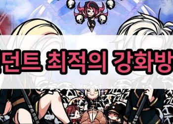 사신키우기 – 팬던트 강화와 블러드스톤 소모량 계산