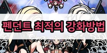 사신키우기 – 팬던트 강화와 블러드스톤 소모량 계산