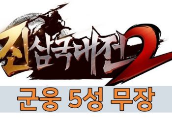 진삼국대전2 – 군웅 5성 무장 정보 총정리