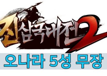 진삼국대전2 – 오나라 5성 무장 정보 총정리